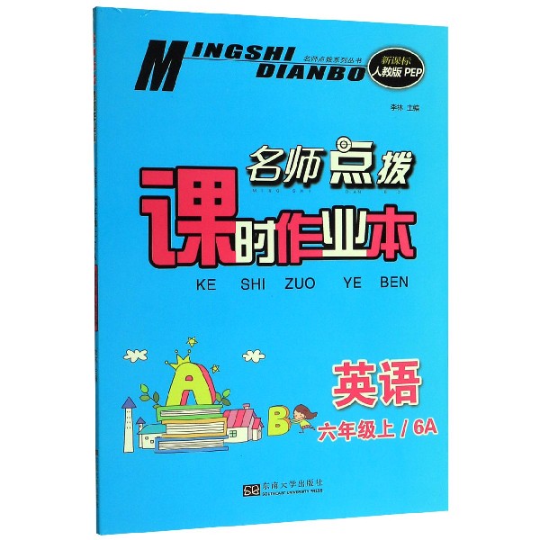 英语(6年级6A新课标人教版PEP)/名师点拨课时作业本