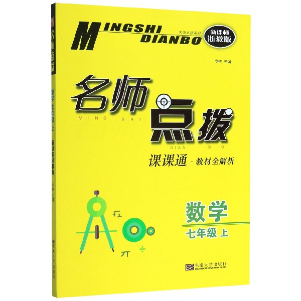 数学(7上课课通教材全解析新课标浙教版)/名师点拨