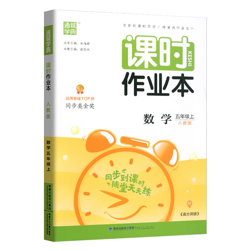 20秋小学课时作业本五年级数学上册（人教）