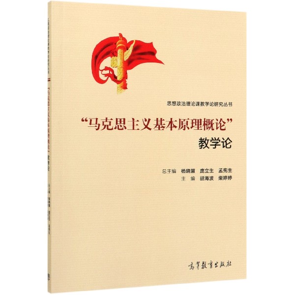马克思主义基本原理概论教学论/思想政治理论课教学论研究丛书