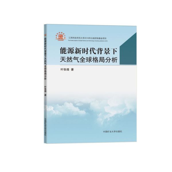 能源新时代背景下天然气全球格局分析