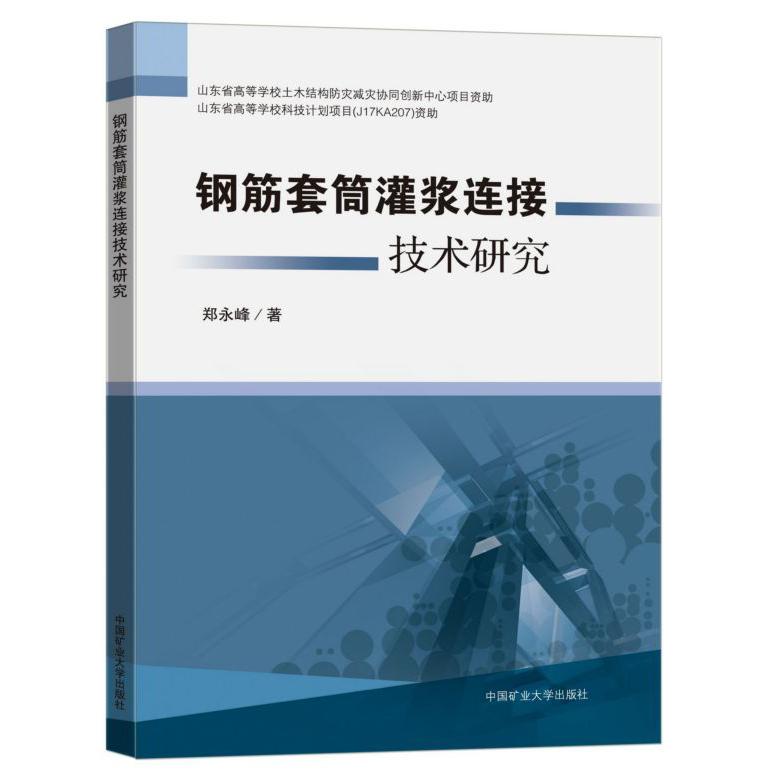 钢筋套筒灌浆连接技术研究