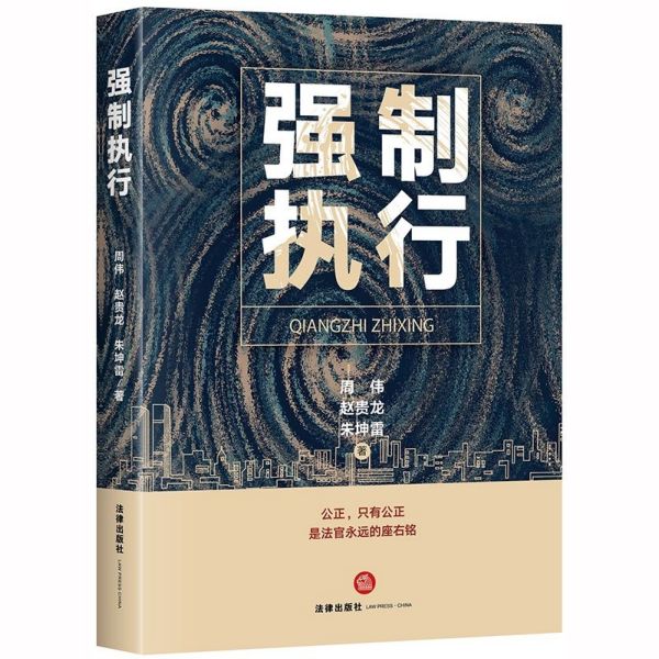 强制执行