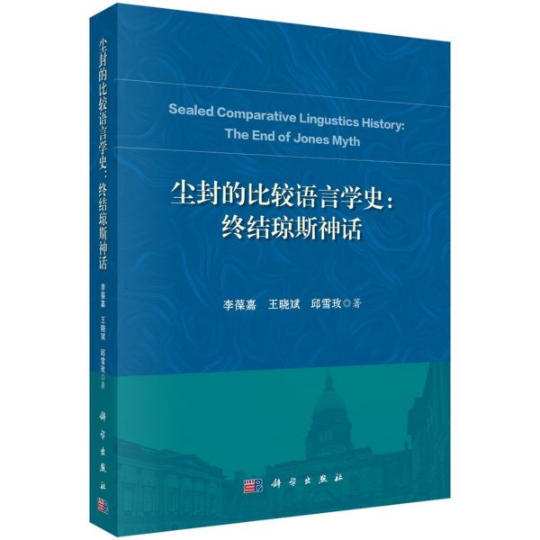 尘封的比较语言学史--终结琼斯神话