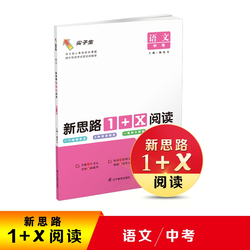 语文新思路 １＋Ｘ 阅读． 中考