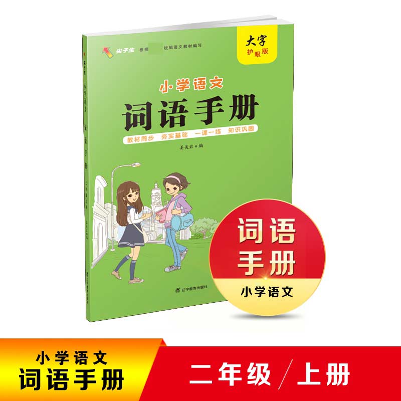 小学语文-词语手册.二年级上册