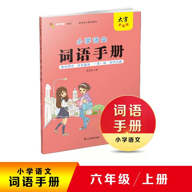 小学语文-词语手册.六年级上册