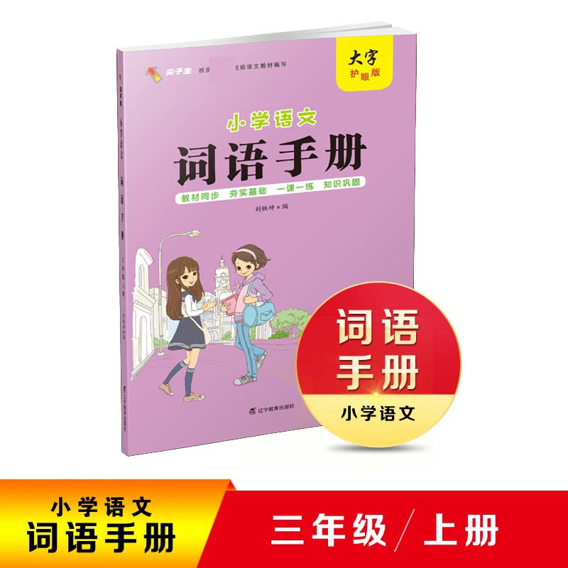 小学语文-词语手册.三年级上册