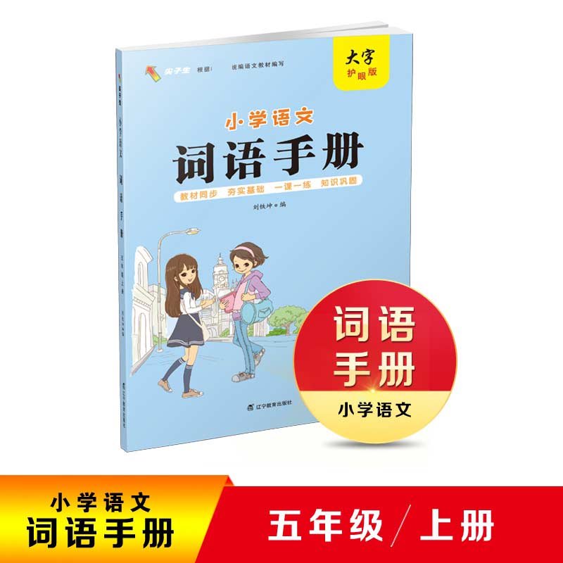 小学语文-词语手册.五年级上册