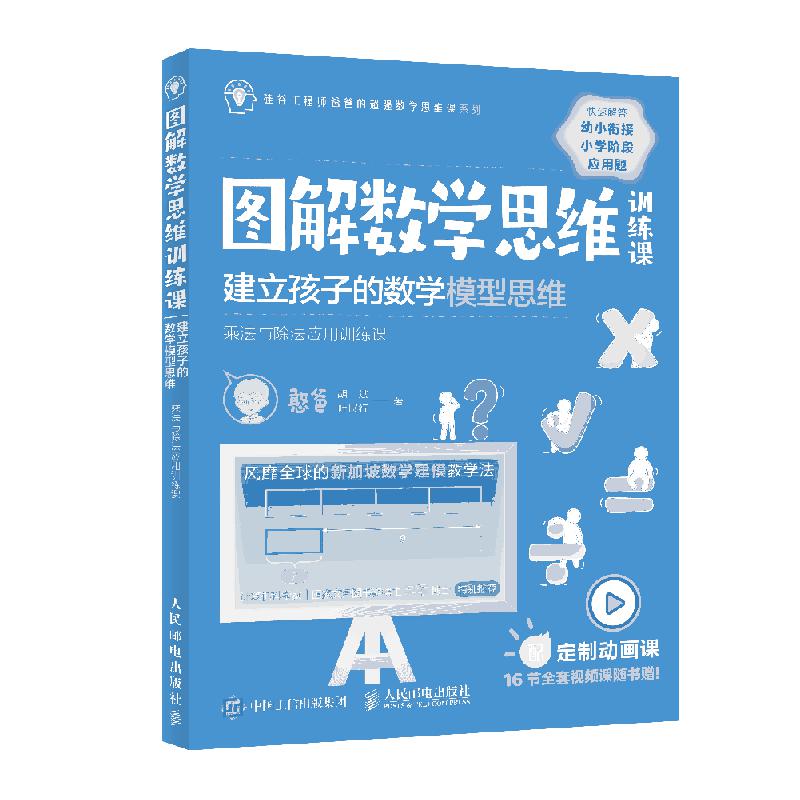 图解数学思维训练课：建立孩子的数学模型思维（乘法与除法应用训练课）(彩印)