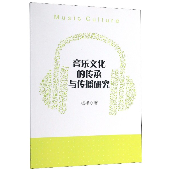 音乐文化的传承与传播研究