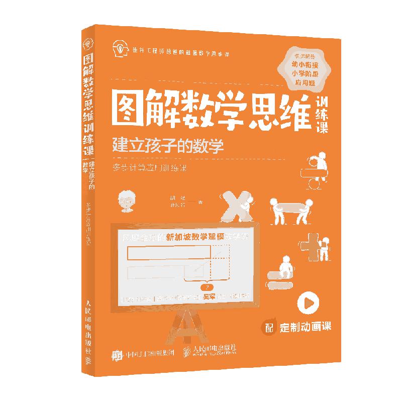 图解数学思维训练课：建立孩子的数学模型思维（多步计算应用训练课）(彩印)