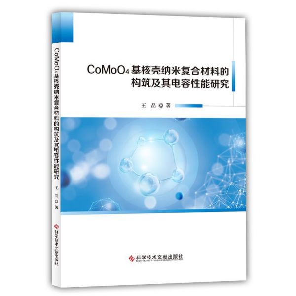 CoMoO4基核壳纳米复合材料的构筑及其电容性能研究