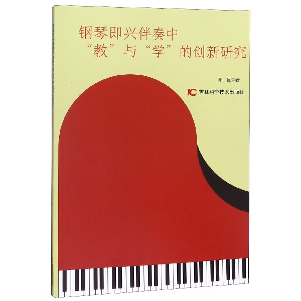 钢琴即兴伴奏中教与学的创新研究