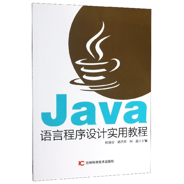 Java语言程序设计实用教程