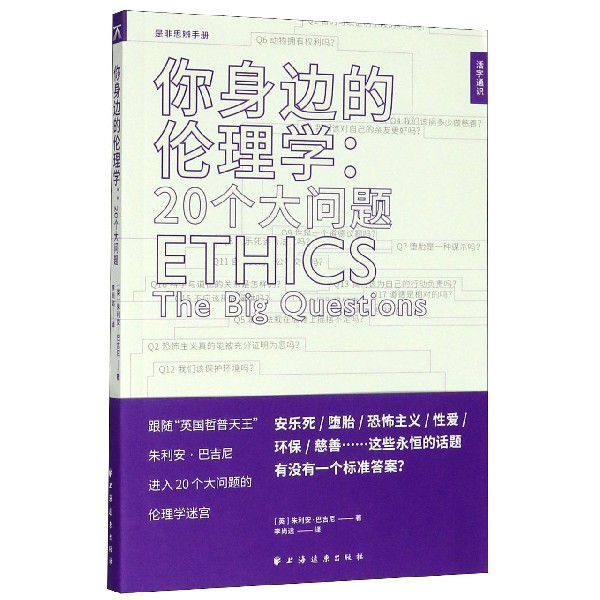 你身边的伦理学--20个大问题/活字通识