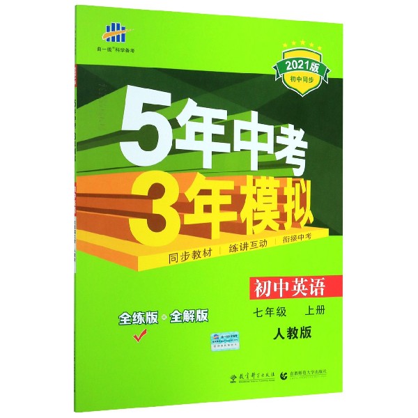 初中英语(7上人教版全练版+全解版2021版初中同步)/5年中考3年模拟