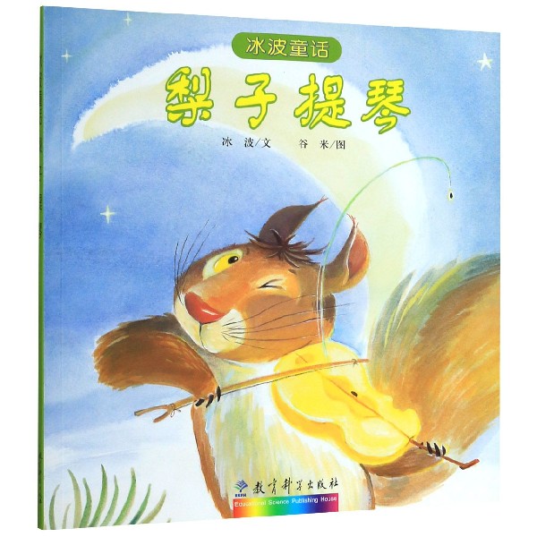 梨子提琴/冰波童话