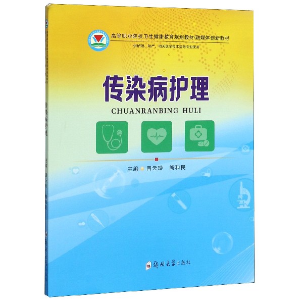 传染病护理(供护理助产相关医学技术类等专业使用融媒体创新教材高等职业院校卫生健康 