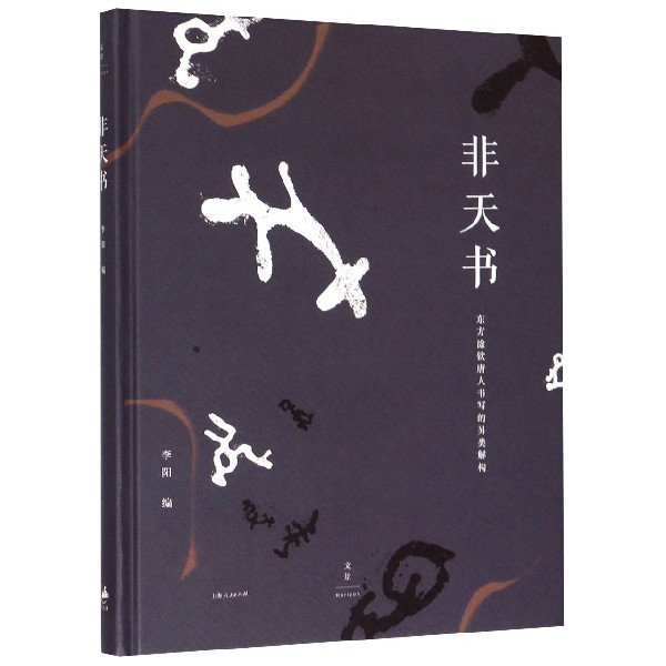 非天书(东方涂钦唐人书写的另类解构)(精)
