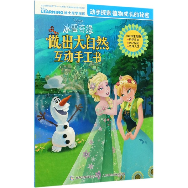 迪士尼冰雪奇缘做出大自然互动手工书