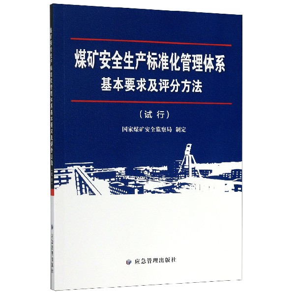 煤矿安全生产标准化管理体系基本要求及评分方法(试行)