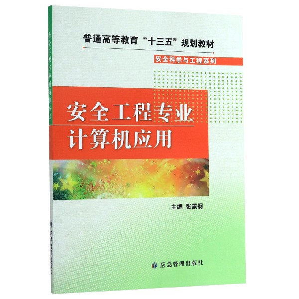 安全工程专业计算机应用(普通高等教育十三五规划教材)/安全科学与工程系列
