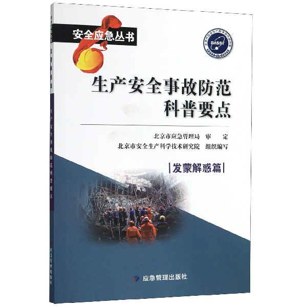 生产安全事故防范科普要点(发蒙解惑篇)/安全应急丛书