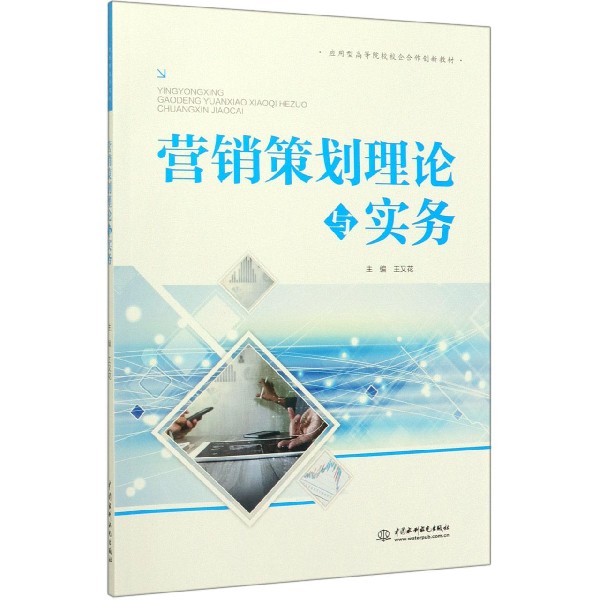 营销策划理论与实务(应用型高等院校校企合作创新教材)