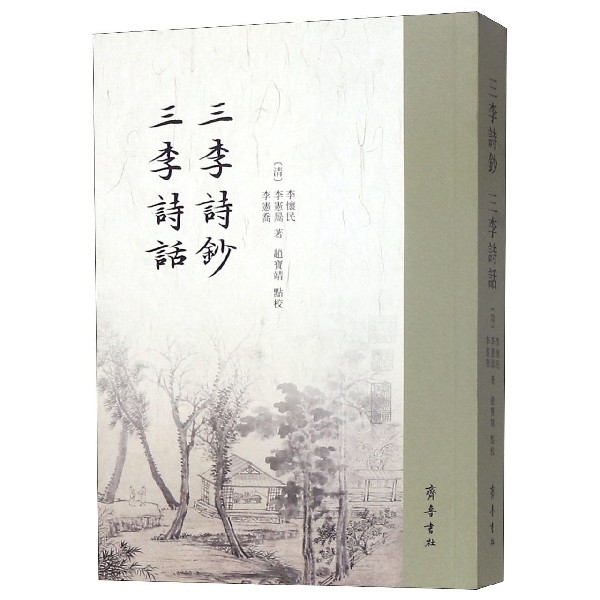 三李诗钞三李诗话