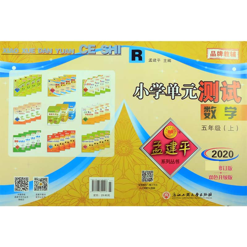 数学(5上R版2020最新修订版双色升级版)/小学单元测试