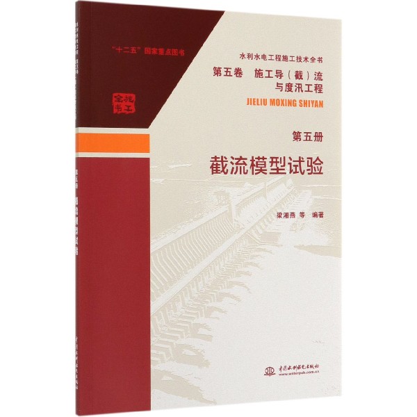 截流模型试验/水利水电工程施工技术全书