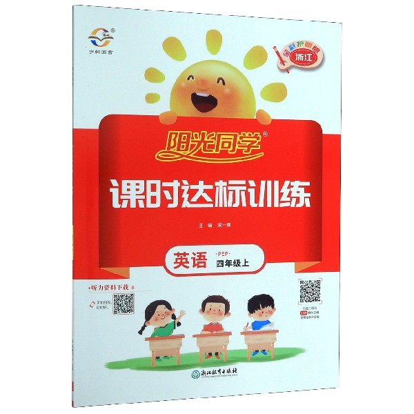 英语(4上PEP浙江全彩护眼版)/阳光同学课时达标训练