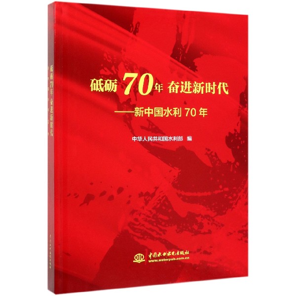 砥砺70年奋进新时代--新中国水利70年(精)