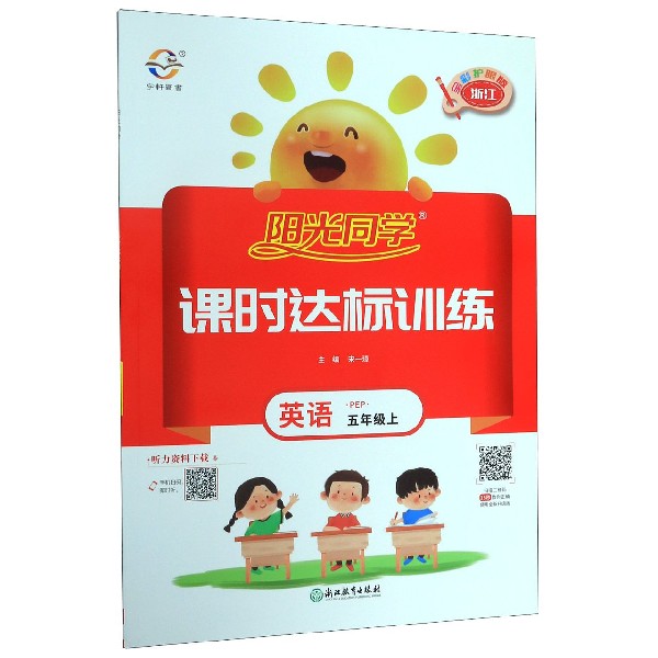 英语(5上PEP浙江全彩护眼版)/阳光同学课时达标训练