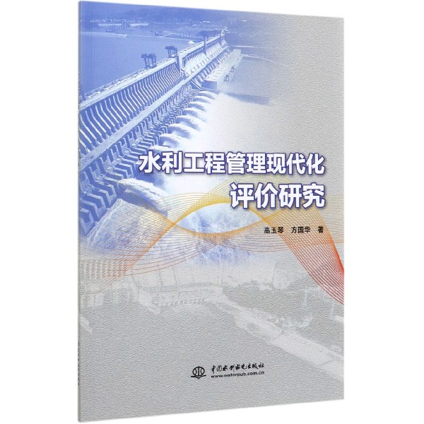 水利工程管理现代化评价研究