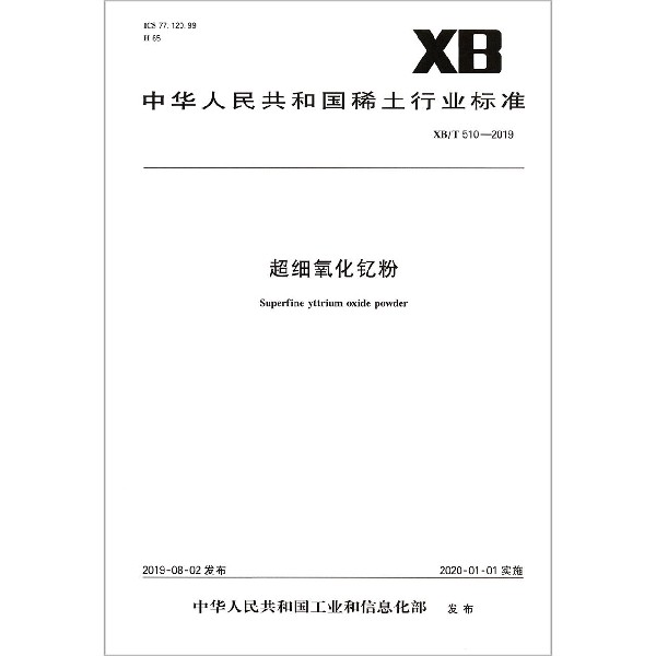 超细氧化钇粉(XBT510-2019)/中华人民共和国稀土行业标准