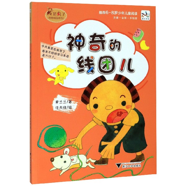 神奇的线团儿(注音全彩手绘版)/范丸子奇妙校园系列