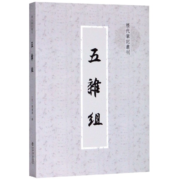 五杂组/历代笔记丛刊