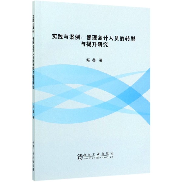 实践与案例--管理会计人员的转型与提升研究