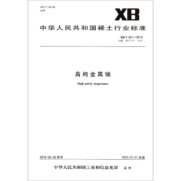 高纯金属镝(XBT301-2019代替XBT301-2013)/中华人民共和国稀土行业标准