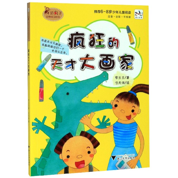疯狂的天才大画家(注音全彩手绘版)/范丸子奇妙校园系列