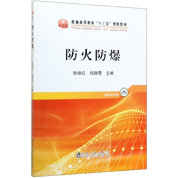 防火防爆(融媒体教材普通高等教育十三五规划教材)