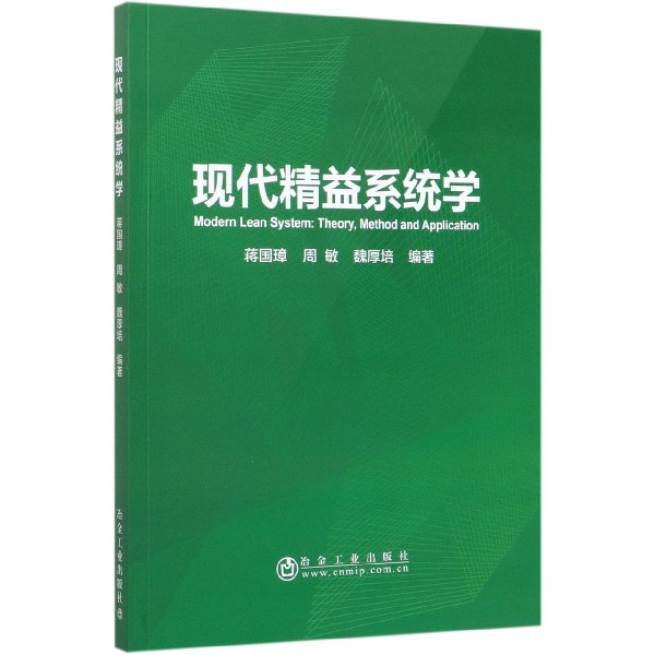 现代精益系统学
