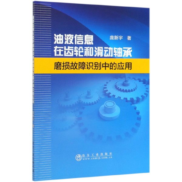 油液信息在齿轮和滑动轴承磨损故障识别中的应用