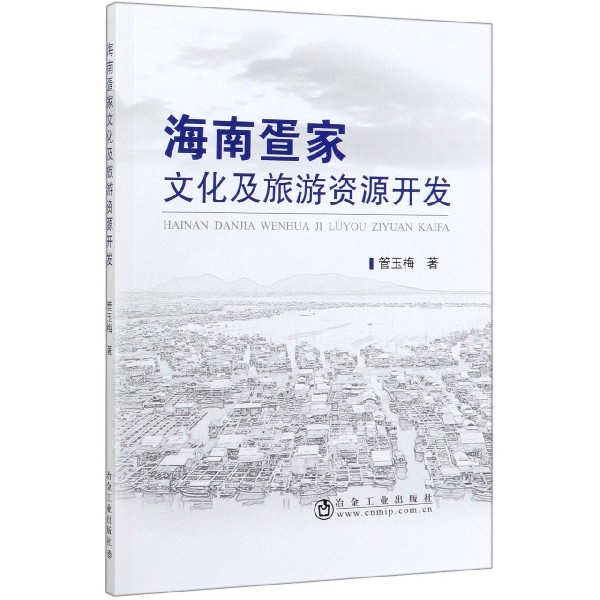海南疍家文化及旅游资源开发
