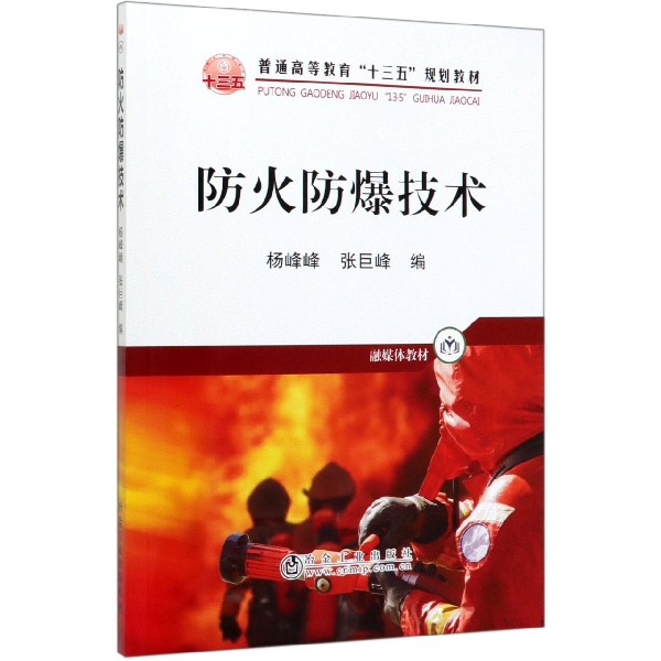 防火防爆技术(融媒体教材普通高等教育十三五规划教材)