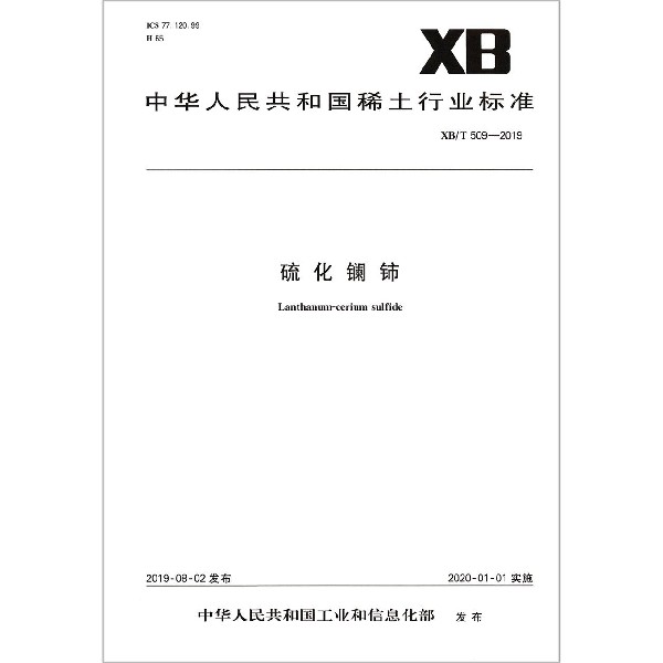 硫化镧铈(XBT509-2019)/中华人民共和国稀土行业标准