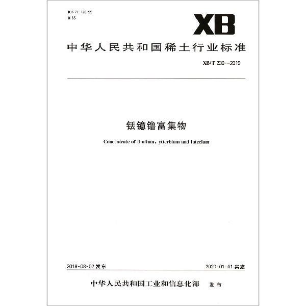 铥镱镥富集物(XBT230-2019)/中华人民共和国稀土行业标准