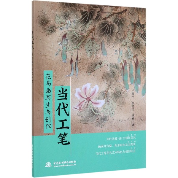 当代工笔花鸟画写生与创作